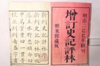 史記評林