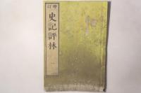 史記評林