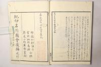 紀伊国名所図会 初編 二編 三編 後編 全巻揃