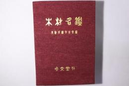 木材名鑑