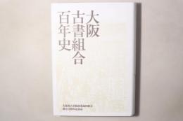 大阪古書組合百年史