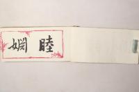 裁縫独稽古