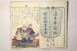 絵本太閤記 三編