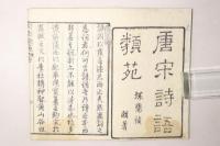 唐宋詩語類苑