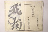 護王大神記