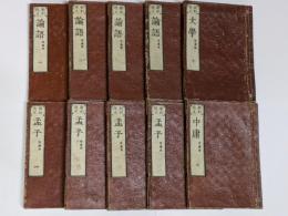 新刻改正 四書(大学・中庸・論語・孟子) 後藤点