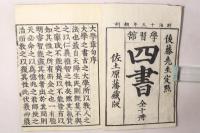 新刻改正 四書(大学・中庸・論語・孟子) 後藤点