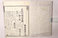新刻改正 四書(大学・中庸・論語・孟子) 後藤点