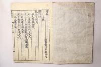 五経(易経・書経・詩経・春秋・礼記) 山崎闇斎点 再刻