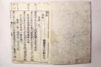 五経(易経・書経・詩経・春秋・礼記) 山崎闇斎点 再刻