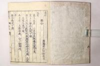 五経(易経・書経・詩経・春秋・礼記) 山崎闇斎点 再刻