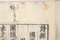 五経(易経・書経・詩経・春秋・礼記) 山崎闇斎点 再刻