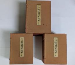 江戸時代料理本集成