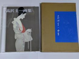 高沢圭一画集