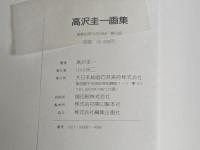高沢圭一画集