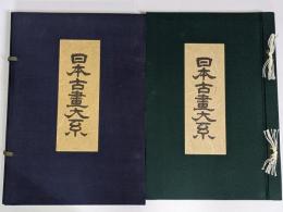 日本古画大系