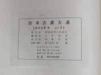 日本古画大系