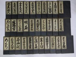 珍書大観 金平本全集