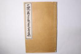 一楽荘追薦遺墨集