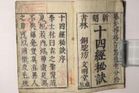 新刻 十四経秘訣