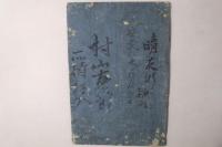 小野篁歌字尽