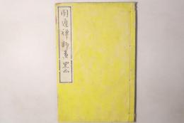 円通禅師遺墨
