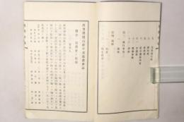 故男爵横山隆平君追善会誌