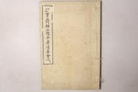 故男爵横山隆平君追善会誌