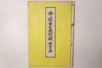 仏説善生経訓読 非売品