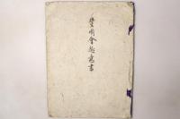豊国会趣意書