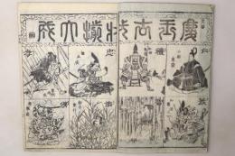 慶玉古状揃大成 全