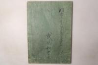 慶玉古状揃大成 全