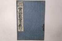 頭書絵抄 実語教童子教 仮字訓点 全