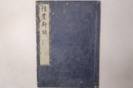 陸賈新語