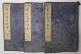 箋註蒙求校本