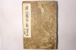 魚山〓芥集(魚山私鈔)
