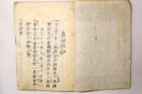 魚山蠆芥集(魚山私鈔)