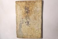魚山蠆芥集(魚山私鈔)