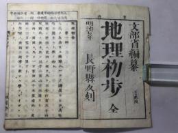 地理初歩 全