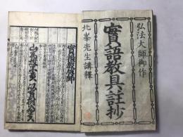 実語教具註抄(実語教童子教具註抄)