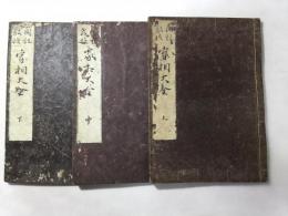 家相図説大全