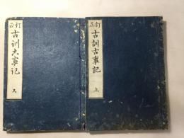 訂正 古訓古事記