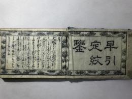 早引定紋鑑
