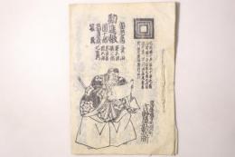 元祖団十郎才牛相伝 勧進帳