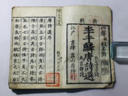 李于鱗唐詩選 第1-3巻