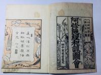 阿弥陀経和訓図会