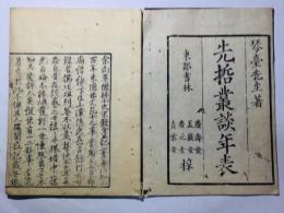 先哲叢談年表