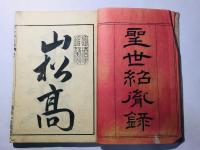 聖世紹胤録