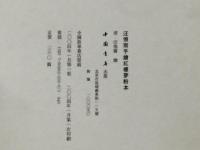 汪惕斎手絵紅楼夢粉本