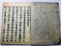 十四経和語抄(十四経絡発揮和解)